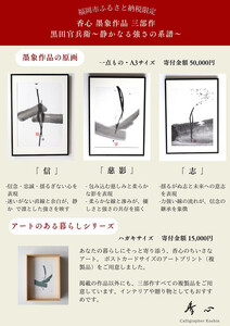 福岡市ゆかりの墨象作品《慈影》複製品(ポストカードサイズ・額装付き)/「アートのある暮らし」シリーズ「静かなる強さの系譜」より