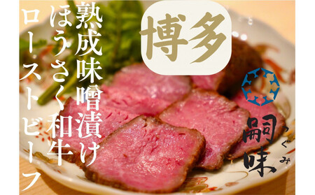 博多 嗣味 ほうさく和牛ローストビーフ味噌漬け 200g