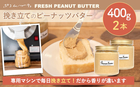 【福岡市にて製造】完全無添加 ピーナッツバター ピーナッツペースト 落花生 濃厚 400g×2本セット