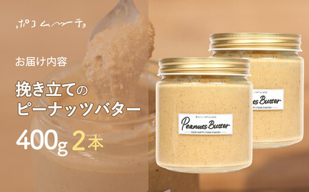 【福岡市にて製造】完全無添加 ピーナッツバター ピーナッツペースト 落花生 濃厚 400g×2本セット