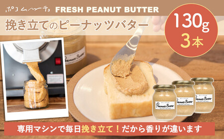 【福岡市にて製造】完全無添加 ピーナッツバター ピーナッツペースト 落花生 濃厚 130g×3本セット
