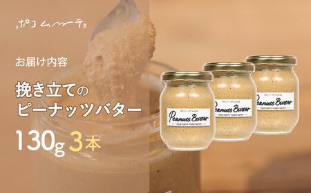 【福岡市にて製造】完全無添加 ピーナッツバター ピーナッツペースト 落花生 濃厚 130g×3本セット