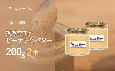 【福岡市にて製造】完全無添加 ピーナッツバター ピーナッツペースト 落花生 濃厚 200g×2本セット