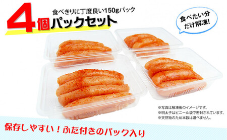 小分けシェア明太子「辛子明太子 中切れ」600g(150g×4)