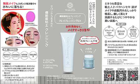 【福岡市】備前産粘土クレンジング クレイクレンジングEX