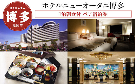 【ホテルニューオータニ博多】平休日1泊朝食付 ペア宿泊券《エグゼクティブツイン》