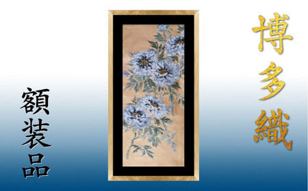 博多織額装　横45cm×縦100cm　鴻臚館や琳派的な和柄から選ぶ