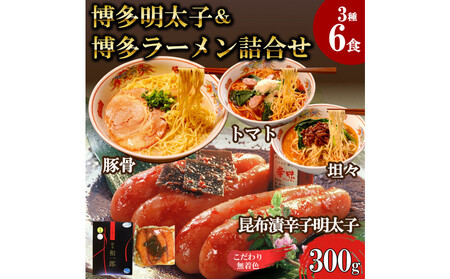 【ふるさと納税】博多明太子&博多ラーメン3種6食豪華詰合せセット(昆布漬け辛子明太子300g+福岡ラー麦生麺3種6食/中野和一郎商店×吉田食品)