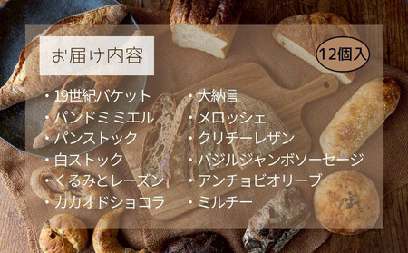 \福岡市 人気ベーカリー パンストック/ 定番バラエティー12個セット【1】 | パン 詰め合わせ 定番 人気