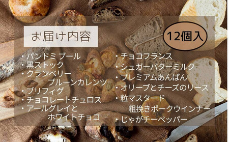 \福岡市 人気ベーカリー パンストック/定番バラエティー12個セット【2】 | パン 詰め合わせ 定番 人気