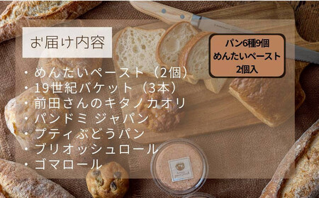 \福岡市人気ベーカリー パンストック/めんたいスペシャルセット(パン6種9個+めんたいペースト2個) | パン 詰め合わせ めんたいフランス