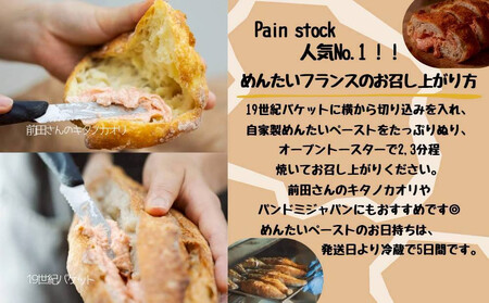 \福岡市人気ベーカリー パンストック/めんたいスペシャルセット(パン6種9個+めんたいペースト2個) | パン 詰め合わせ めんたいフランス