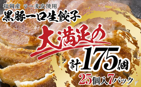【175個!!】【福岡ブランド】博多黒豚一口生餃子 7パック小分　福岡県産ラー麦皮使用　創業40年以上福岡会社製造　【1週間以内に発送！】
