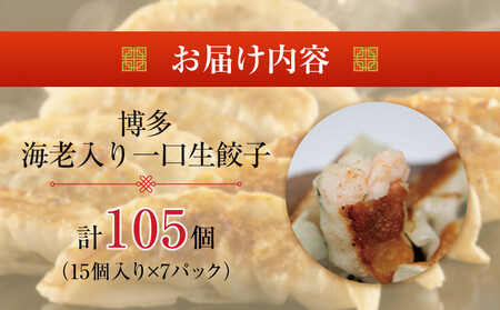 博多エビ入り一口生餃子 105個 小分け便利7パック 創業40年以上福岡老舗会社製造 【1週間以内に発送!】
