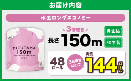 トイレットペーパー水玉ロングエコノミー150m×48個【福岡市】