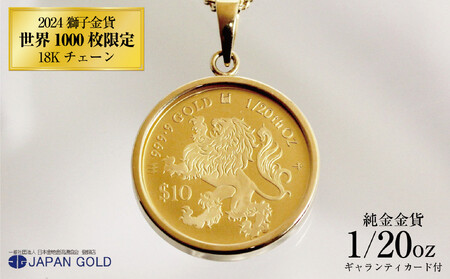 2024年 獅子(ライオン）1/20オンス 純金金貨 18Kネックレス