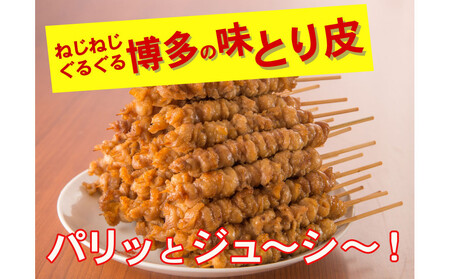 【博多名物】ねじねじとり皮40本(博多良品)