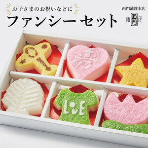 【博多伝統のかまぼこ】ファンシーセット