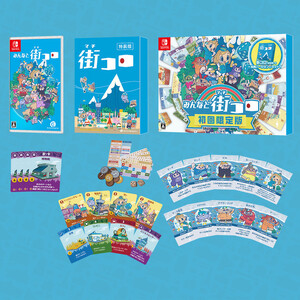 Nintendo Switchパッケージ版 『みんなと街コロ 初回限定版』