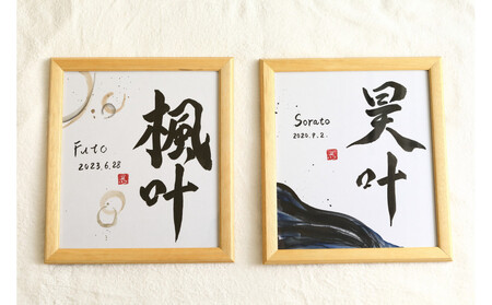 福岡市書道家による墨象命名書（オーダー作品）色紙・額装／世界に一つだけの名前の書