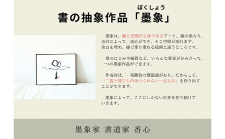 福岡市書道家による墨象命名書（オーダー作品）色紙・額装／世界に一つだけの名前の書