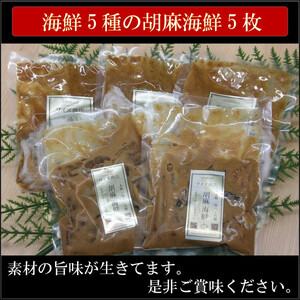 鮮魚５種入り！胡麻海鮮！５パック
