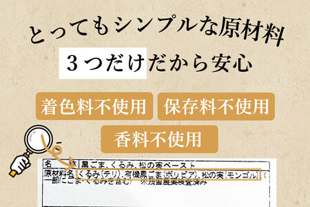 【福岡市にて製造】完全無添加 まっくろペースト（黒ごま、松の実、くるみ） 130g×3本セット
