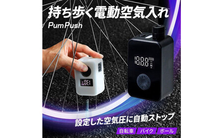 【Pumpush】電動空気入れ PumPush Multi パンプッシュ マルチ 【1年間保証】 3R-PMP02BK