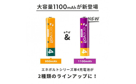 【enevolt】 充電池 1100mAh 単4 エネボルト 8本セット 【1年間保証】 EV11008C