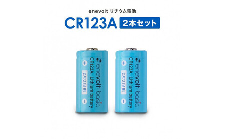 【enevolt】 エネボルト リチウム電池 CR123A形 6本セット 【2年間保証】 3R-CR123AS6