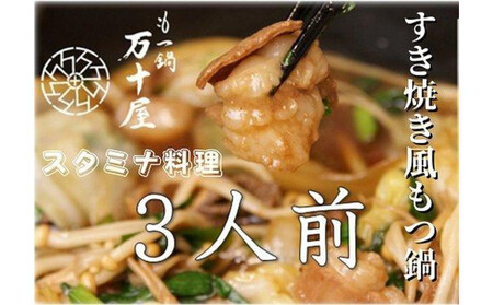 【定期便3回】博多万十屋　もつ鍋（すきやき風醤油味）3人前
