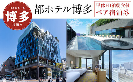 【都ホテル博多】1泊朝食付 ペア宿泊券