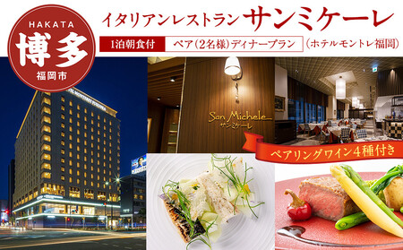 【イタリアンレストラン　サンミケーレ (ホテルモントレ福岡)】ペア（2名様）ディナープラン　ペアリングワイン4種付