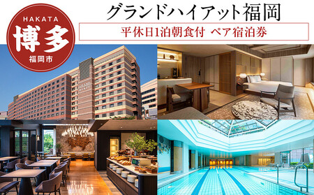 【グランド ハイアット 福岡】平休日1泊朝食付 ペア宿泊券