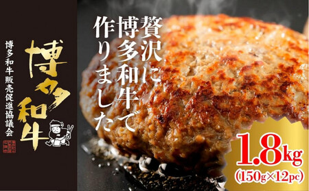 博多和牛生ハンバーグ 150g×12パック 合計1.8kg