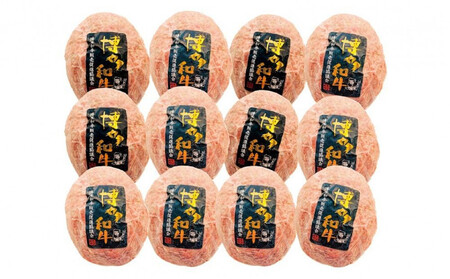博多和牛生ハンバーグ 150g×12パック 合計1.8kg