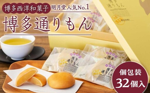博多通りもん (32個入) ※注文時期により発送時期が異なります。
