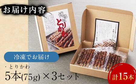 博多本格とりかわ  15本入(博多とりかわ長政)