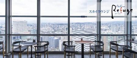天空ランチコース（展望券込）１名分【福岡タワー内展望レストランにて優雅なひとときを】