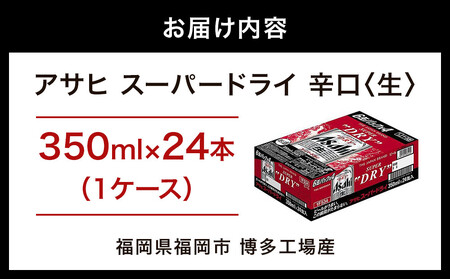 【博多工場産ビール】アサヒ スーパードライ350ml ６缶パック ケース入り