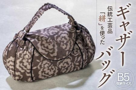 伝統工芸品“絣”を使った【ギャザーバッグ】《福岡市製造　by　TAKUMI Collection》 タクミコレクション 匠コレクション TAKUMI Collection