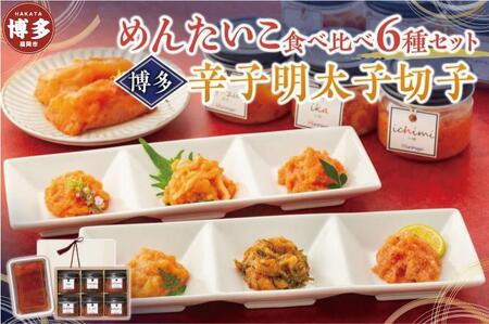 めんたいこ食べ比べ6種セット＆博多辛子明太子切子200g【クール便不可地域（伊豆・小笠原諸島）配送不可】