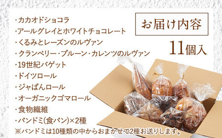 ＼福岡市人気ベーカリー ／パン 定番 パンストック セット (おまかせ11種類) | 詰め合わせ 人気 