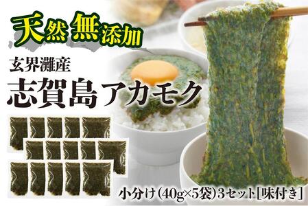 天然無添加　玄界灘産　アカモク　小分け3セット　味付き