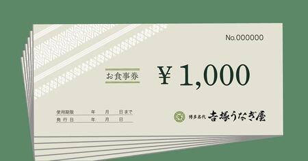 博多名代　吉塚うなぎ屋　お食事券30000円