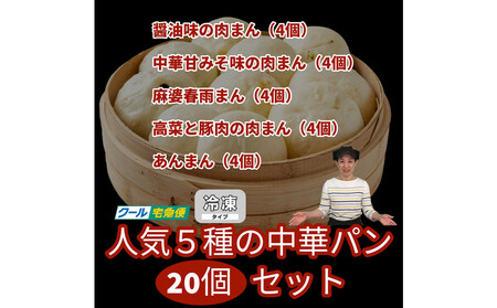 【福岡市】人気5種の中華パン 20個セット