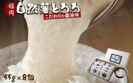 福岡市で作った弊社人気NO1の「自然薯とろろ（醤油味）」箱入セット