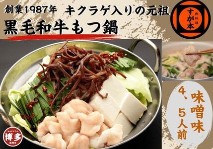 博多の名物!!創業1987年老舗和牛もつ鍋　味噌味　4、5人前