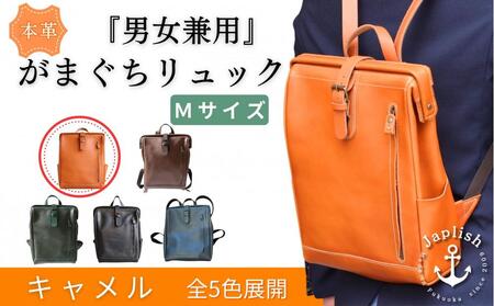 【革工房Japlish】がまぐちリュックMサイズ【キャメル】 男女兼用で多機能構造＜福岡市の革製品＞