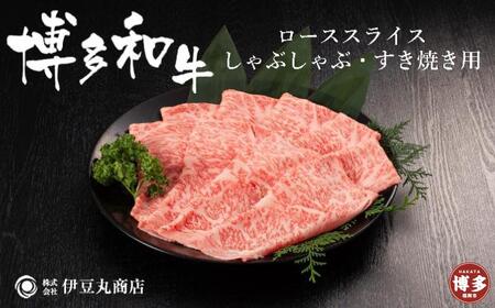 博多和牛ローススライスしゃぶしゃぶ・すき焼き用400ｇ